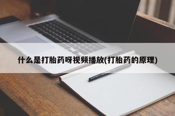 堕胎药货到付款动态 第54页