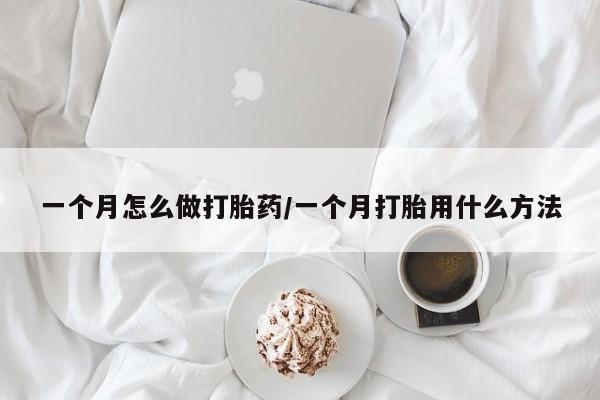 堕胎药货到付款一个月怎么做打胎药/一个月打胎用什么方法