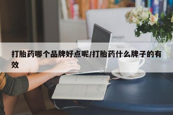 堕胎药货到付款打胎药哪个品牌好点呢/打胎药什么牌子的有效