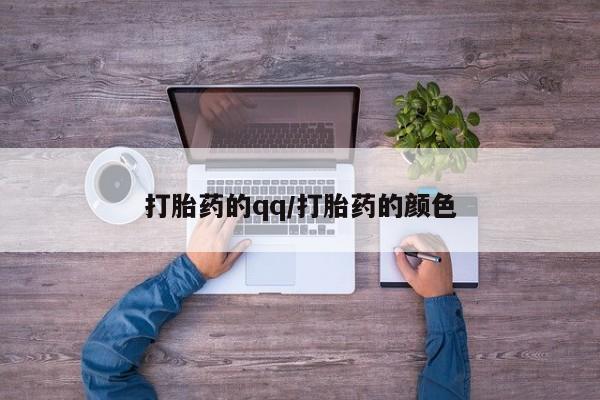 堕胎药货到付款打胎药的qq/打胎药的颜色
