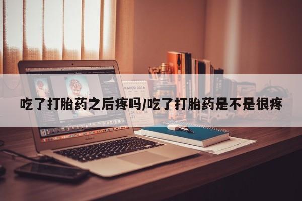 堕胎药货到付款动态 第45页