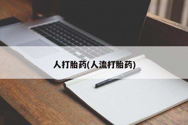 堕胎药货到付款人打胎药(人流打胎药)