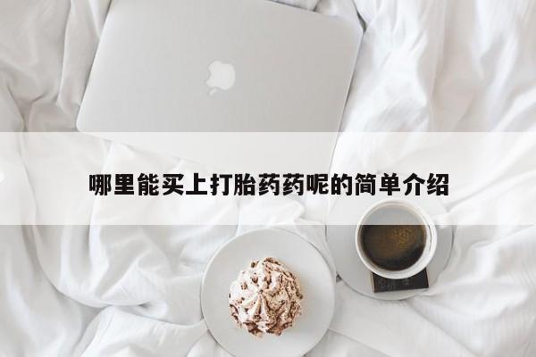 堕胎药货到付款新闻 第33页