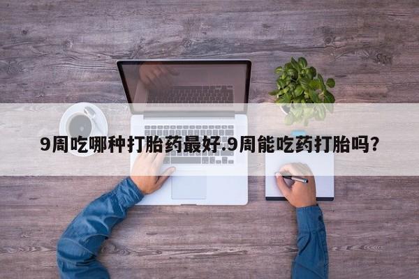 堕胎药货到付款动态 第33页
