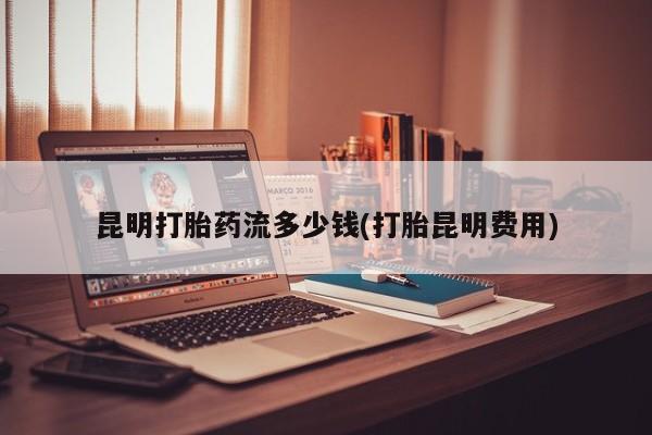 堕胎药货到付款资讯 第32页