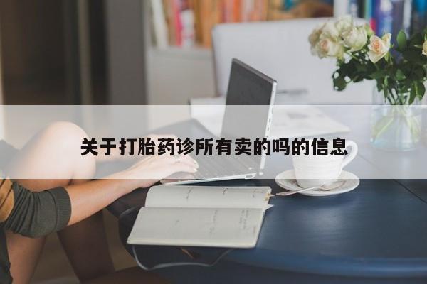 堕胎药货到付款关于打胎药诊所有卖的吗的信息
