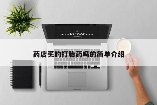 堕胎药货到付款药店买的打胎药吗的简单介绍
