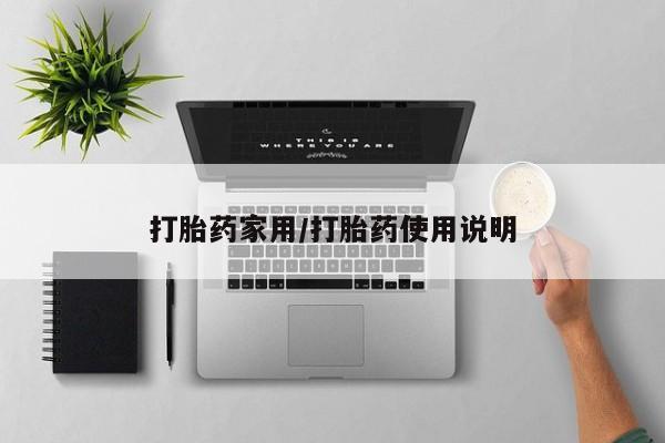 堕胎药货到付款打胎药家用/打胎药使用说明
