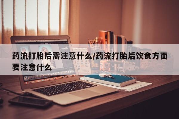 堕胎药货到付款要闻 第22页