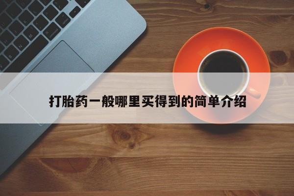 堕胎药货到付款要闻 第21页