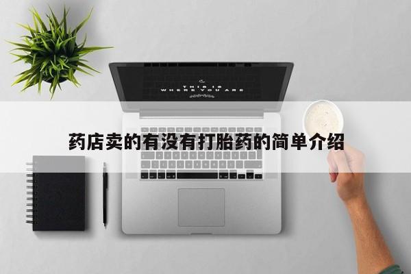 堕胎药货到付款药店卖的有没有打胎药的简单介绍
