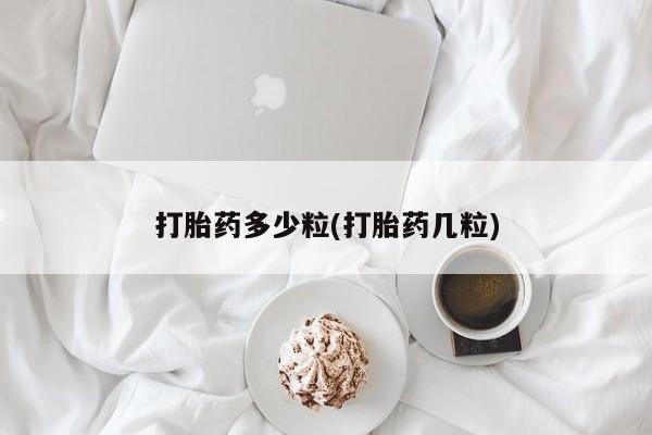 堕胎药货到付款打胎药多少粒(打胎药几粒)