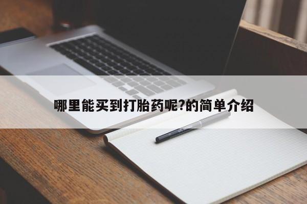 堕胎药货到付款哪里能买到打胎药呢?的简单介绍