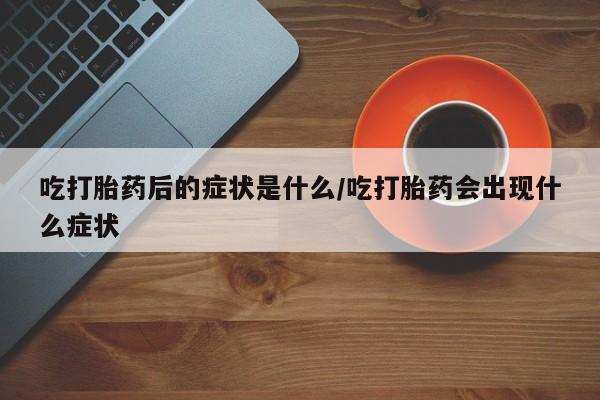 堕胎药货到付款要闻 第8页