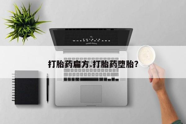 堕胎药货到付款打胎药扁方.打胎药堕胎？