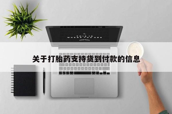 堕胎药货到付款关于打胎药支持货到付款的信息