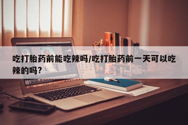 堕胎药货到付款资讯 第6页