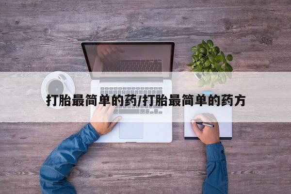 堕胎药货到付款打胎最简单的药/打胎最简单的药方