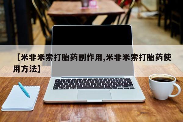 堕胎药货到付款【米非米索打胎药副作用,米非米索打胎药使用方法】