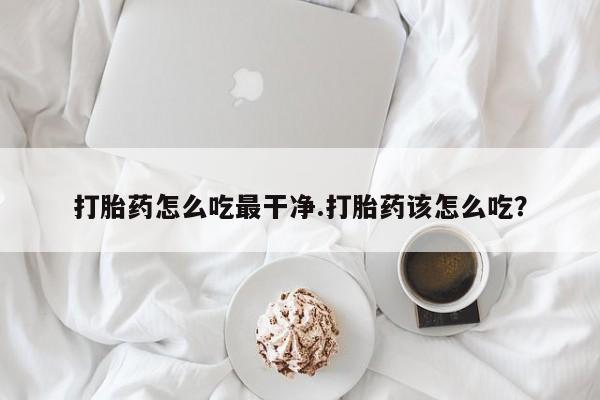 堕胎药货到付款要闻 第5页