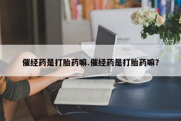 堕胎药货到付款资讯 第4页