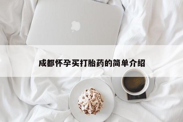 堕胎药货到付款成都怀孕买打胎药的简单介绍