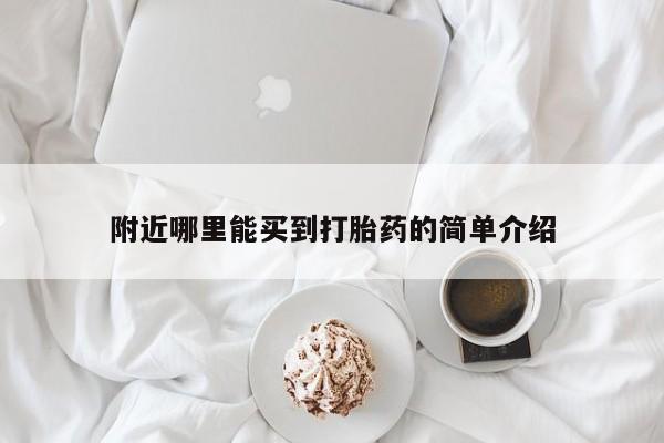 堕胎药货到付款附近哪里能买到打胎药的简单介绍