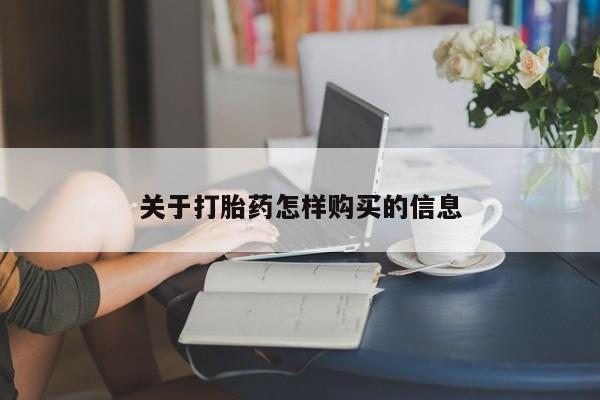 堕胎药货到付款关于打胎药怎样购买的信息