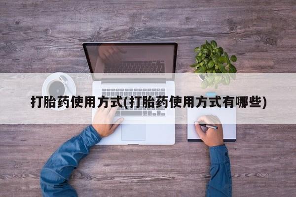 堕胎药货到付款打胎药使用方式(打胎药使用方式有哪些)