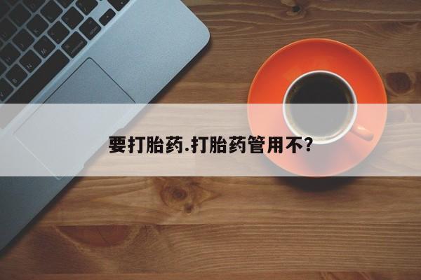 堕胎药货到付款要打胎药.打胎药管用不？