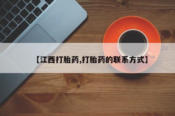 堕胎药货到付款【江西打胎药,打胎药的联系方式】