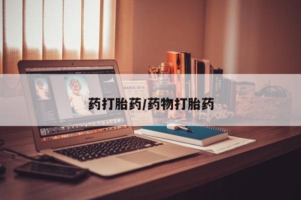 堕胎药货到付款药打胎药/药物打胎药