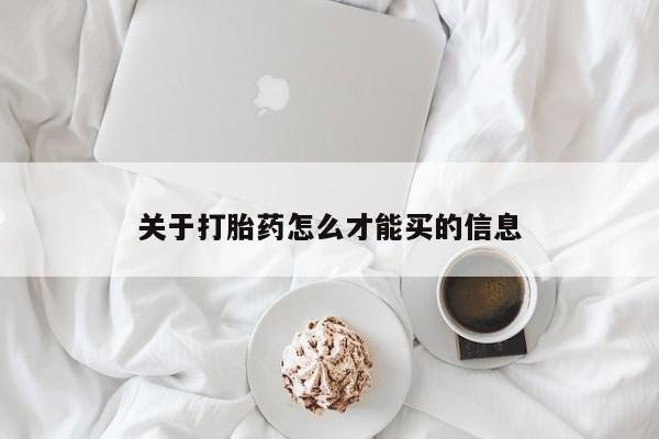 堕胎药货到付款关于打胎药怎么才能买的信息