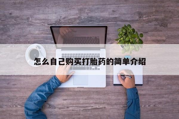 堕胎药货到付款怎么自己购买打胎药的简单介绍