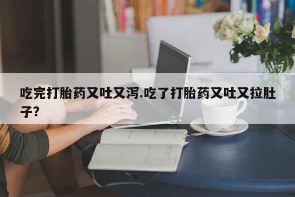 堕胎药货到付款动态 第139页