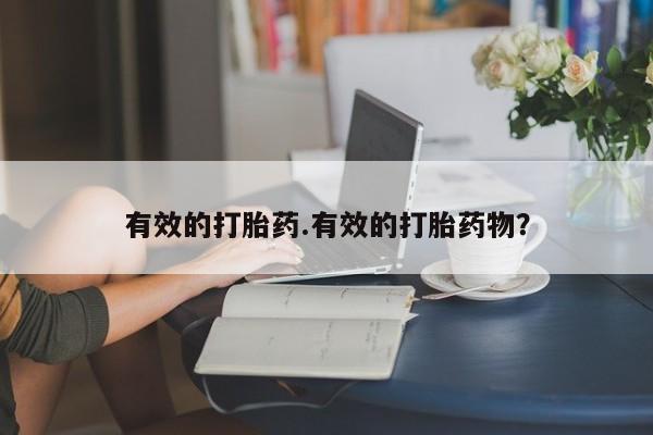 堕胎药货到付款有效的打胎药.有效的打胎药物？