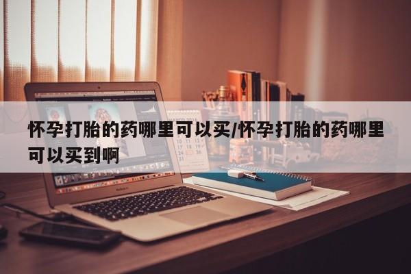 堕胎药货到付款动态 第63页