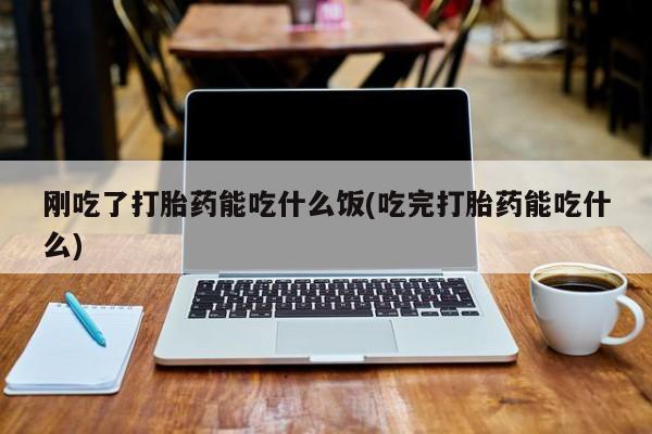 堕胎药货到付款动态 第47页
