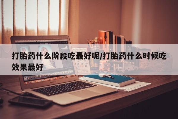 堕胎药货到付款动态 第46页