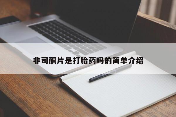 堕胎药货到付款非司酮片是打胎药吗的简单介绍