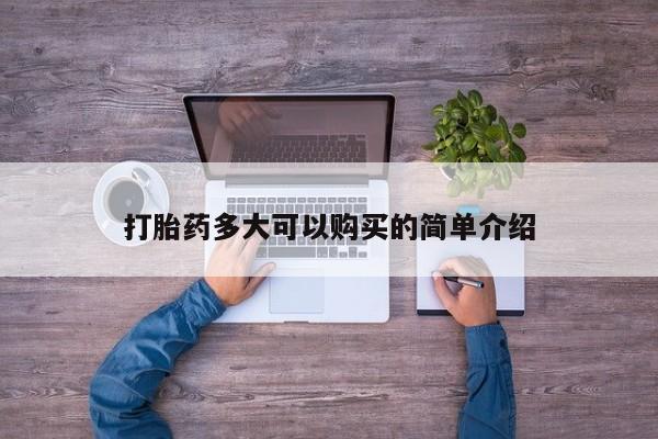 堕胎药货到付款打胎药多大可以购买的简单介绍