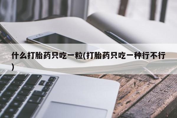 堕胎药货到付款资讯 第22页