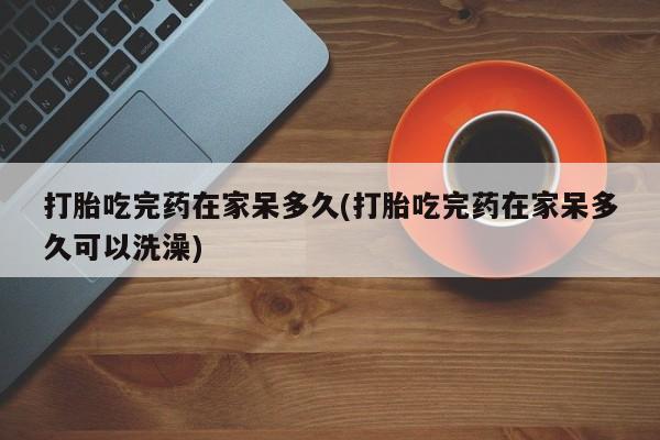 堕胎药货到付款资讯 第18页