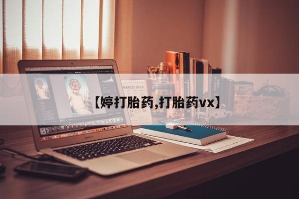 堕胎药货到付款【婷打胎药,打胎药vx】