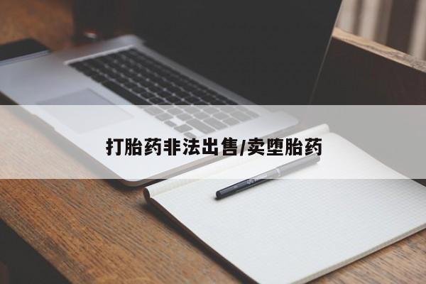 堕胎药货到付款打胎药非法出售/卖堕胎药