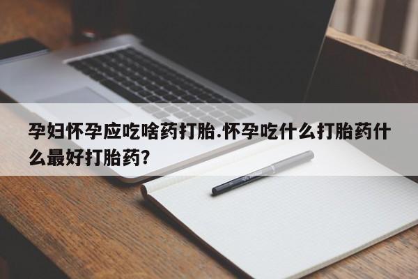 堕胎药货到付款资讯 第13页